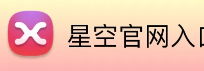 星空官网入口登录 Logo